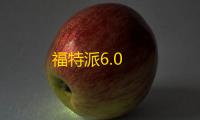 福特派6.0